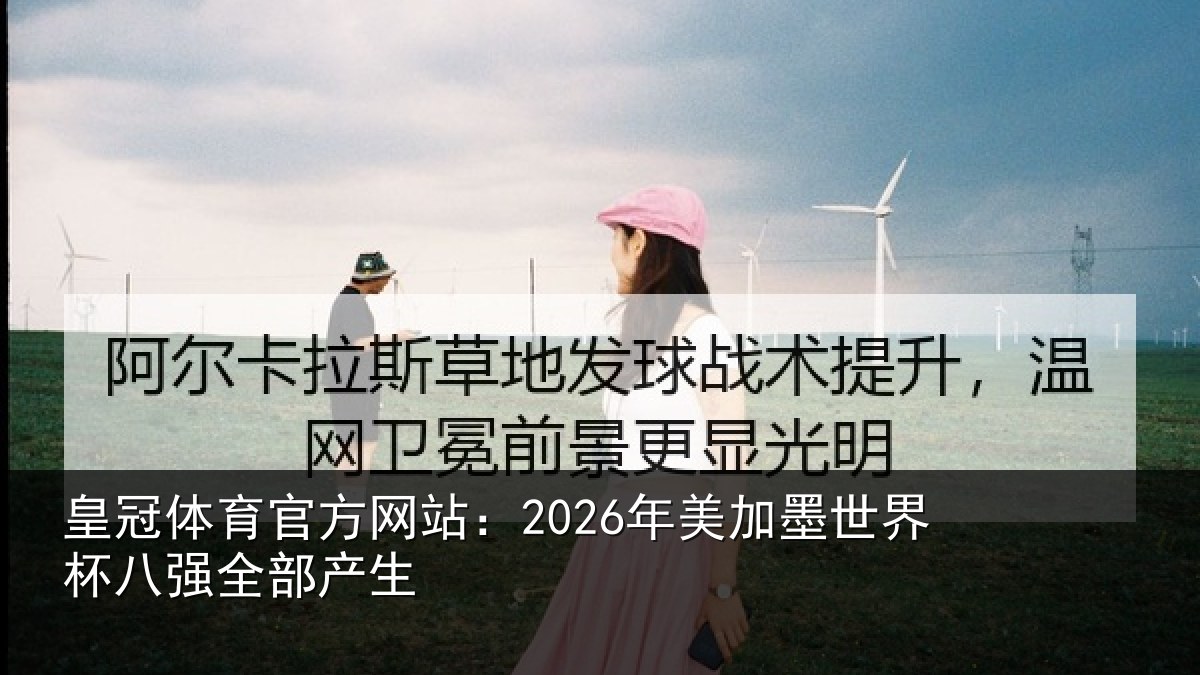 皇冠体育官方网站:2026年美相关情况部产生