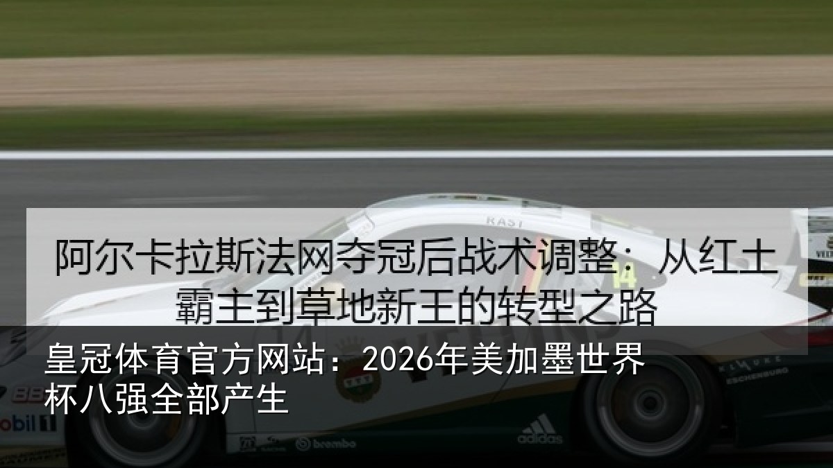 皇冠体育官方网站:2026年美加墨世界杯八强全部产生