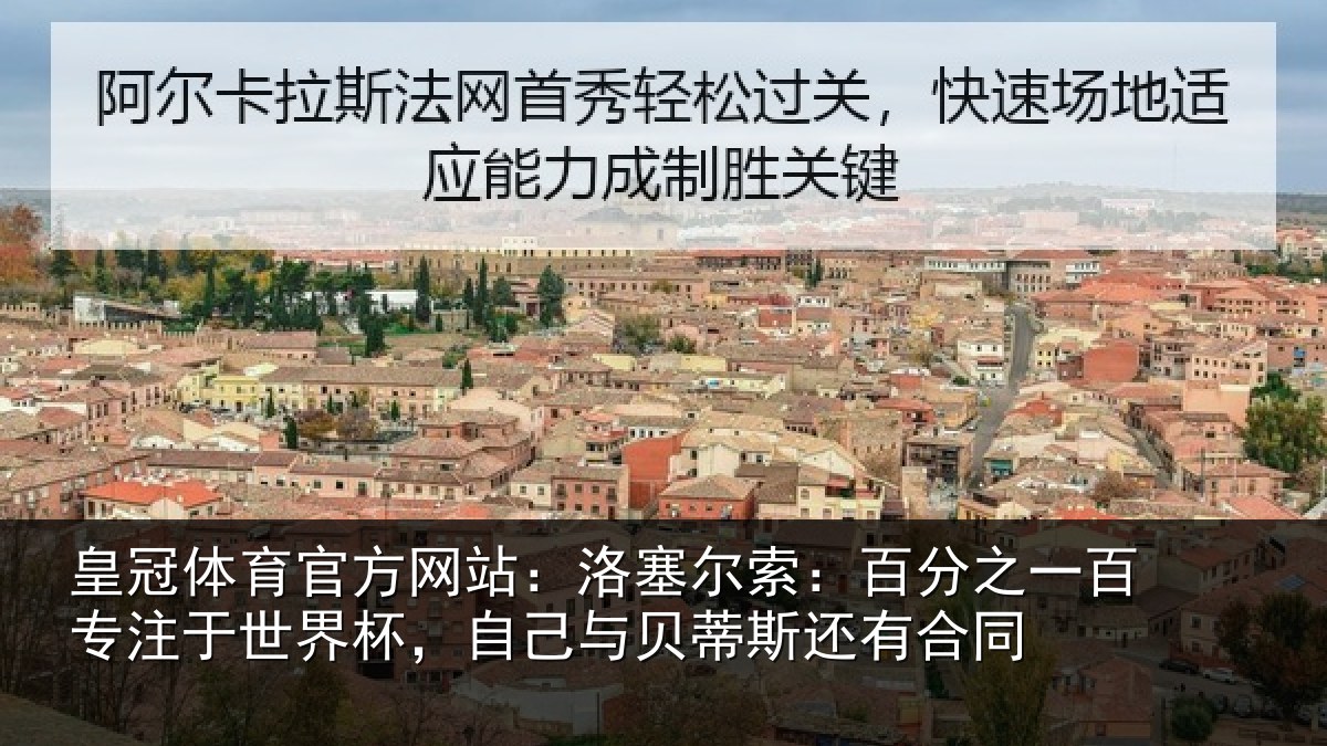皇冠体育官方网站：洛塞相关情况注于世界杯，自己相关情况