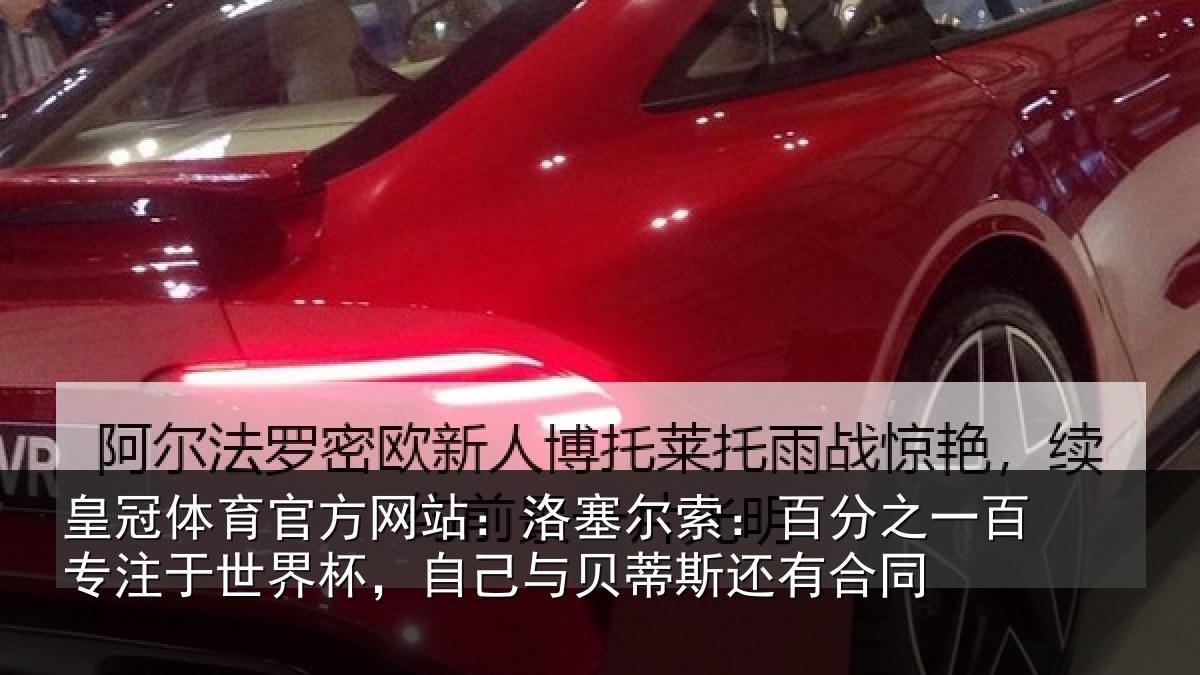 皇冠体育官方网站：洛塞相关情况注于世界杯，自己相关情况