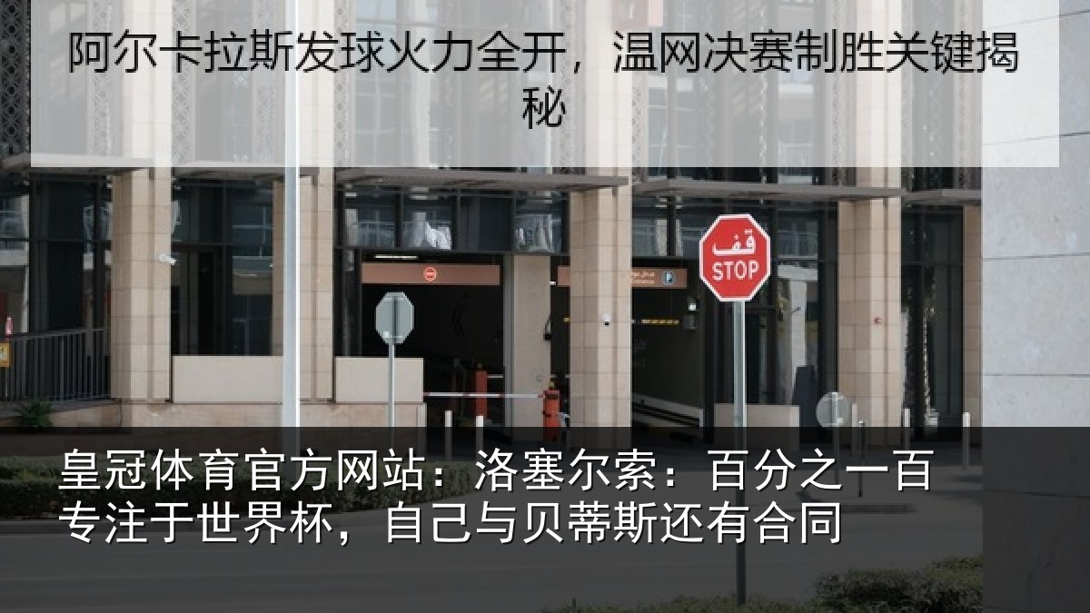 皇冠体育官方网站:洛塞尔索:百分之一百专注于世界杯,自己与贝蒂斯还有合同