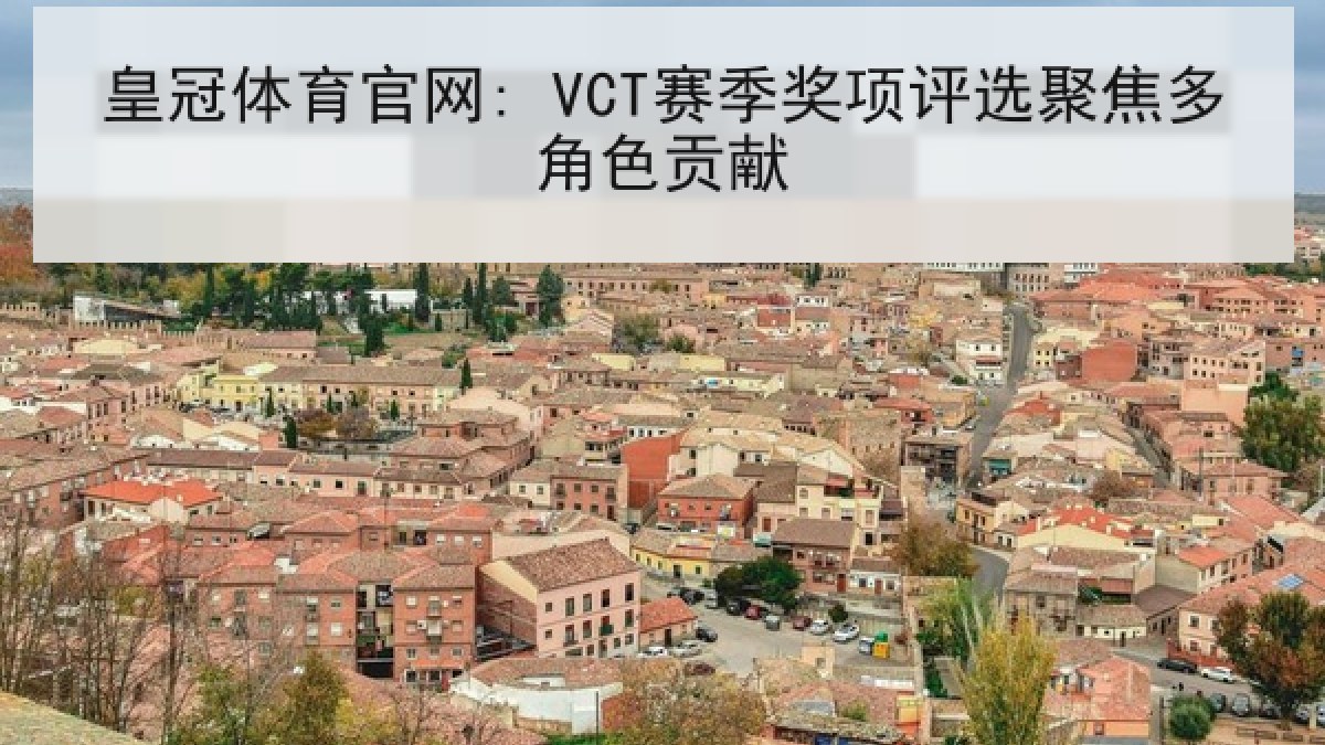 皇冠体育官网: VCT赛季奖项评选聚焦多角色贡献