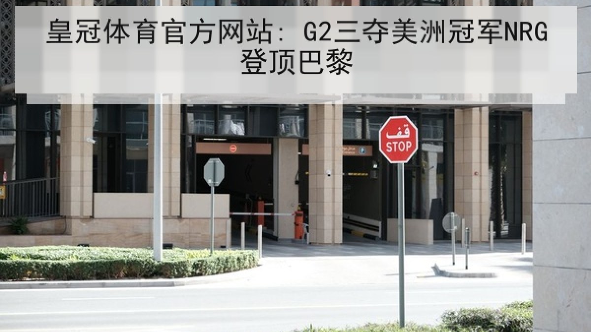 皇冠体育官方网站: G2三夺美洲冠军NRG登顶巴黎 皇冠体育官方网站: G2三夺美洲冠军NRG登顶巴黎