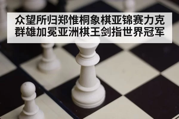 chess pieces on board closeup