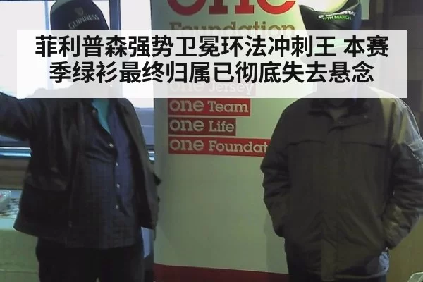 菲利普森强势卫冕环法冲刺王 本赛季绿衫最终归属已彻底失去悬念
